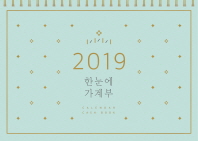 한눈에 가계부(2019)